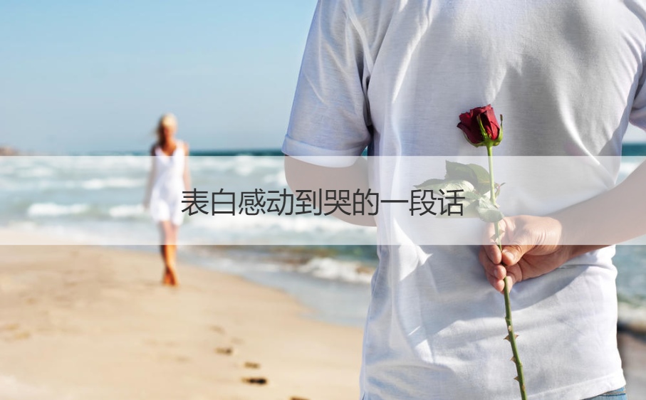 表白感动到哭的一段话