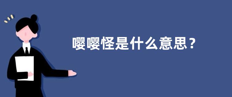 嘤嘤怪是什么意思？