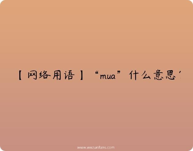 【网络用语】“mua”什么意思？