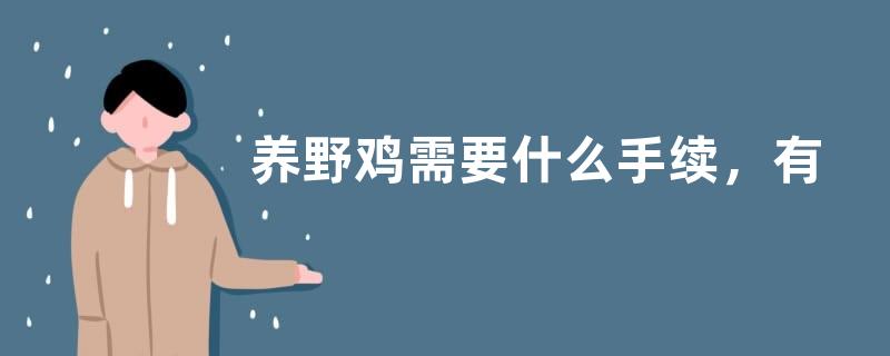 养野鸡需要什么手续，有什么优势？