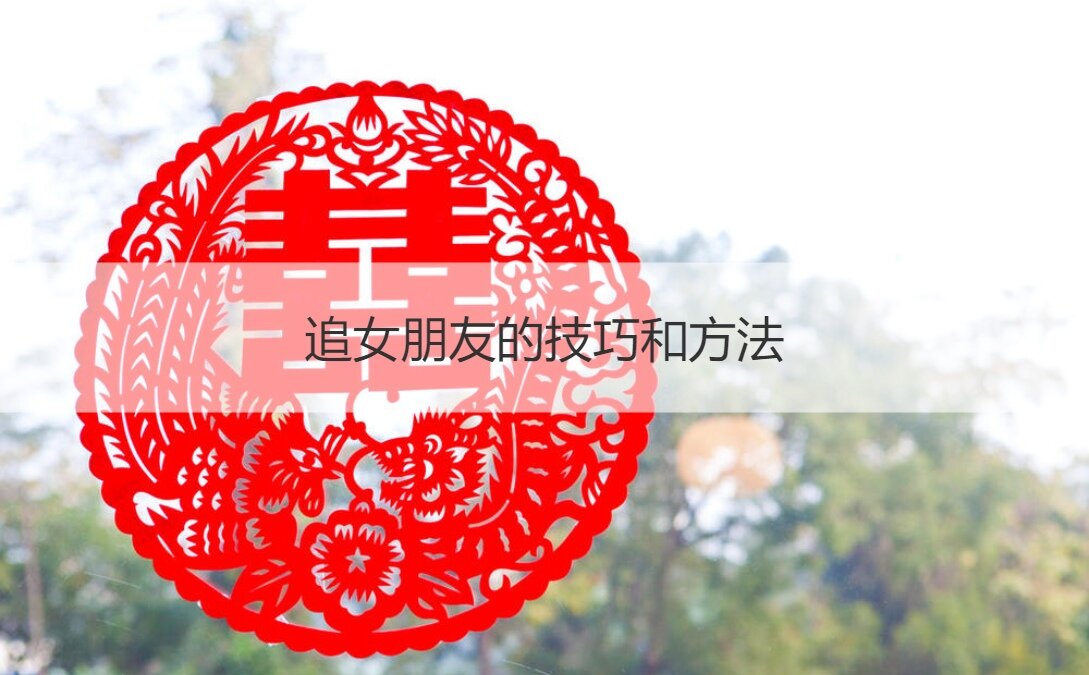 追女朋友的技巧和方法