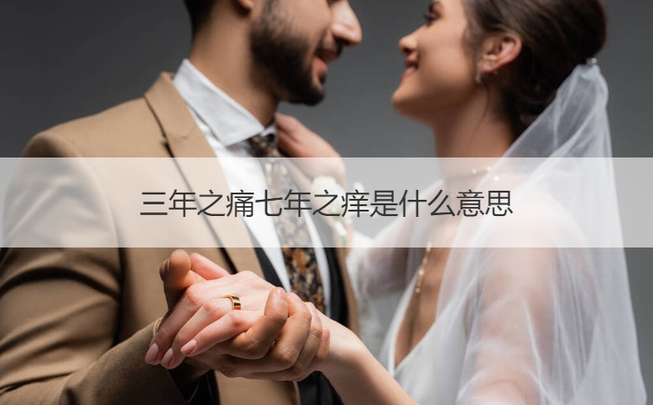 三年之痛七年之痒是什么意思