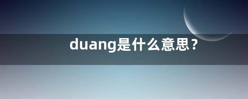 duang是什么意思？