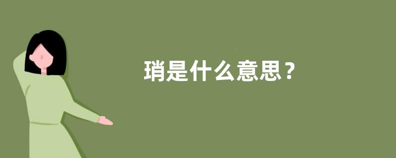琑是什么意思？