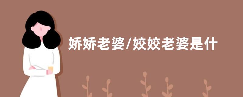 娇娇老婆/姣姣老婆是什么意思