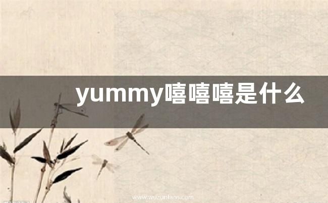 yummy嘻嘻嘻是什么意思？