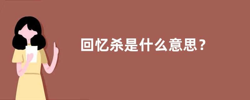 回忆杀是什么意思？