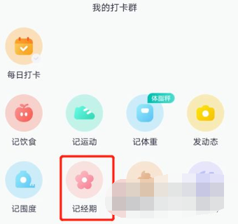薄荷健康记录经期怎么操作 记录经期步骤教程