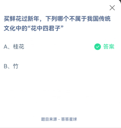 支付宝蚂蚁庄园2022年1月21日答案早知道 下列哪个不属于我国传统文化中的花中四君子
