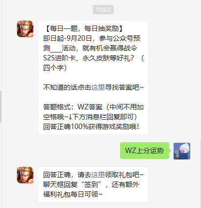 王者荣耀微信每日一题9月11日 参与公众号预测____活动就有机会赢得战令S25进阶卡永久皮肤等好礼？