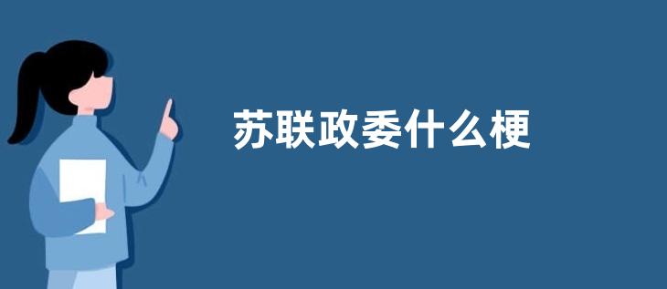 苏联政委什么梗