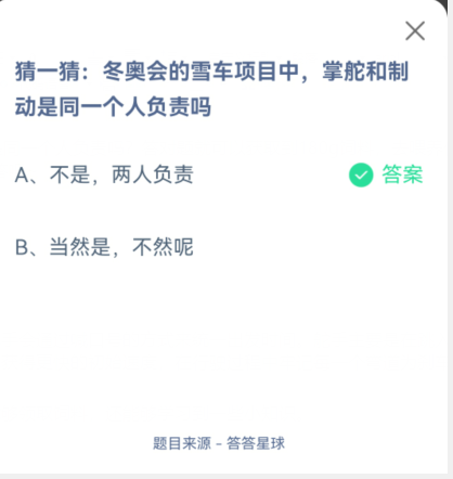 支付宝蚂蚁庄园2022年2月11日答案分享 冬奥会的雪车项目中掌舵和制动是同一个人负责吗