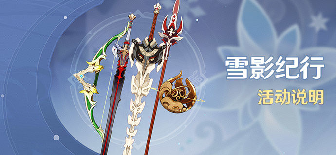 原神雪影纪行活动怎么玩 雪影纪行活动说明