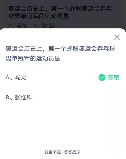 蚂蚁庄园8月5日答案 奥运会历史上,第一个蝉联奥运会乒乓球男单冠军的运动员是谁？