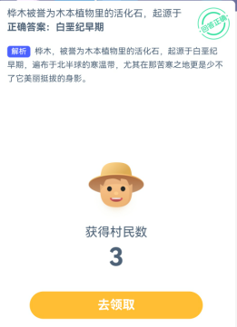 桦木被誉为木本植物里的活化石，起源于什么时期 今日蚂蚁新村答案介绍