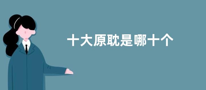 十大原耽是哪十个