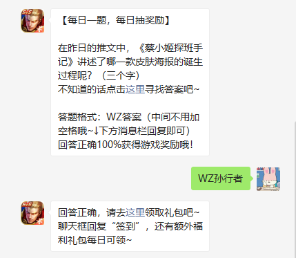 王者荣耀微信11月5日每日一题 蔡小姬探班手讲述了哪一款皮肤海报的诞生过程