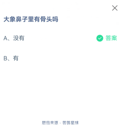 蚂蚁庄园大象鼻子里有骨头吗