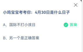 4月30日是什么日子 蚂蚁庄园明日答案分享