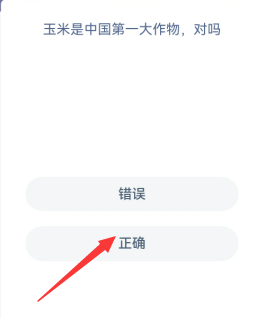 玉米是中国第一大作物，对吗 蚂蚁新村问答分享