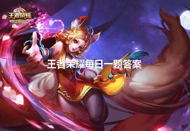 昨日爆料中提到的,云缨的一技能叫做什么？