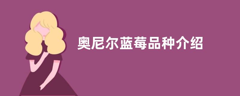 奥尼尔蓝莓品种介绍