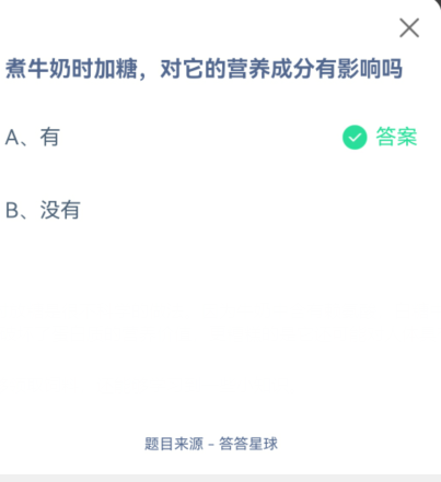 支付宝蚂蚁庄园12月30日每日一题答案早知道 煮牛奶时加糖，对它的营养成分有影响吗