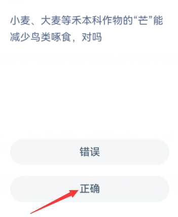 小麦大麦等禾本科作物的“芒”能减少鸟类啄食对吗 蚂蚁新村答案一览