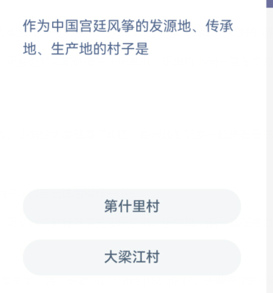 支付宝蚂蚁新村11月18日问题的答案是什么 中国宫廷风筝的发源地传承地生产地的村子是哪