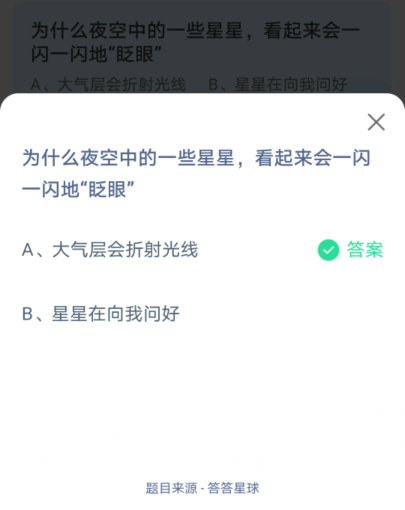 支付宝蚂蚁庄园7月25日正确答案 为什么星星看起来一闪一闪的在"眨眼"