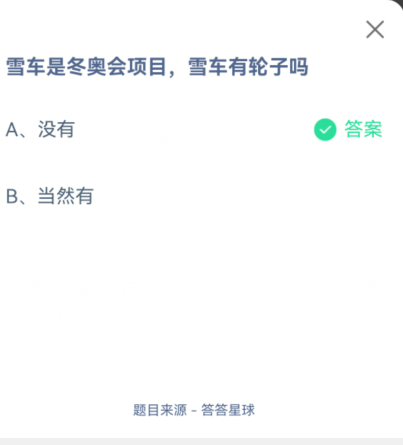 支付宝蚂蚁庄园2022年2月12日游戏问答早知道 雪车是冬奥会项目，雪车有轮子