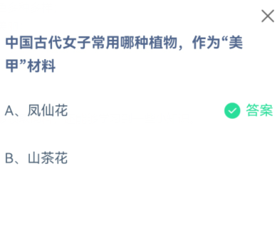 中国古代女子常用哪种植物，作为“美甲”材料 蚂蚁庄园答案早知道