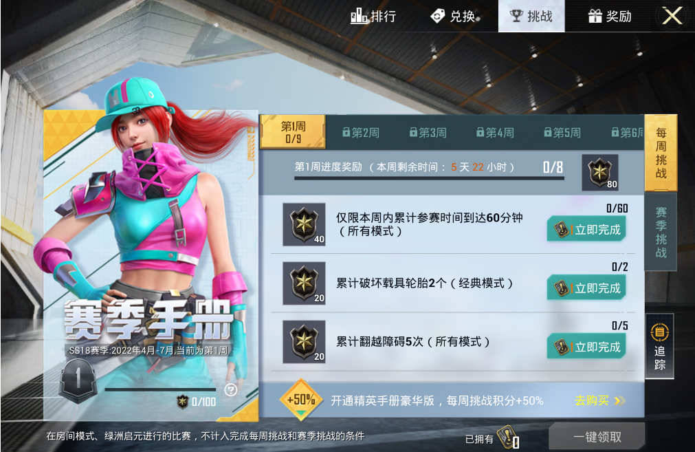 和平精英SS18赛季第一周挑战任务怎么做