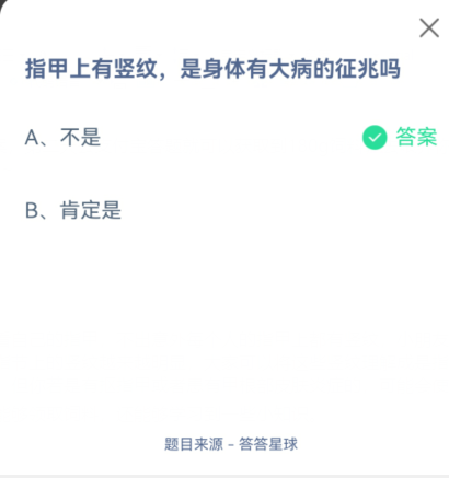 支付宝蚂蚁庄园11月5日指甲上有竖纹，是身体有大病的征兆吗