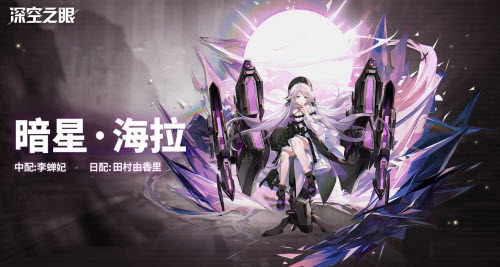 深空之眼暗星海拉刻印怎么搭配 暗星海拉刻印搭配攻略