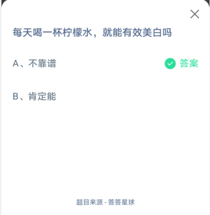 支付宝蚂蚁庄园8月31日答案早知道 每天喝一杯柠檬水就能有效美白吗