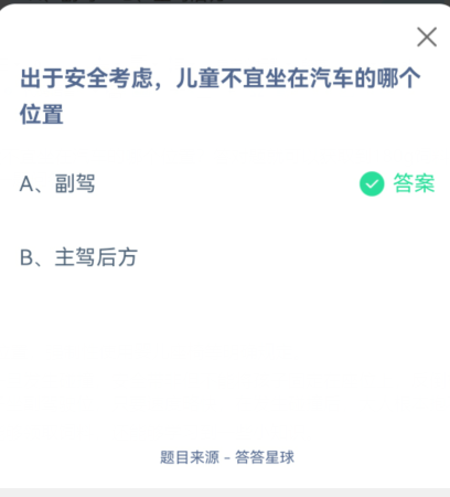 支付宝蚂蚁庄园12月2日每日一题问答分享 出于安全考虑，儿童不宜坐在汽车的哪个位置