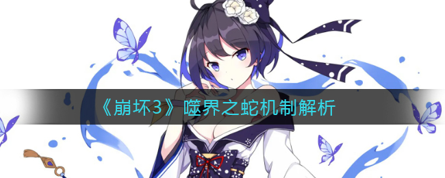 崩坏3噬界之蛇机制是什么 噬界之蛇机制解析