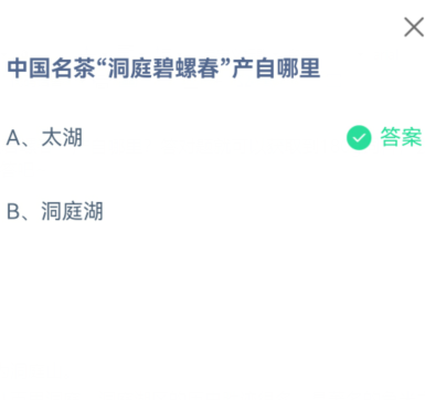 中国名茶“洞庭碧螺春”产自哪里 3月1日蚂蚁庄园问答