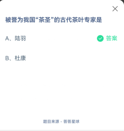 支付宝蚂蚁庄园11月4日被誉为我国茶圣的古代茶叶专家是？