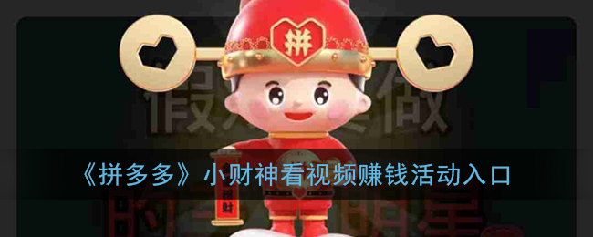 拼多多小财神看视频如何提现 看视频提现活动参与教程