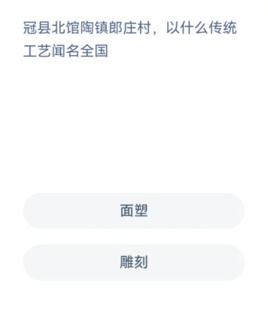 蚂蚁新村10月28日小课堂答案是什么 冠县北馆陶镇郎庄村,以什么传统工艺闻名全国？
