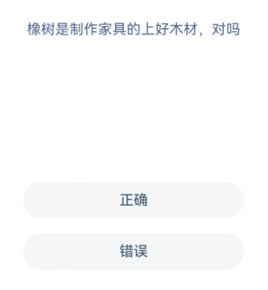 支付宝蚂蚁新村2022年1月21日橡树是制作家具的上好木材，对吗