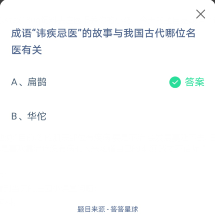 支付宝8月23日讳疾忌医与哪个名医有关