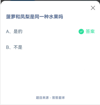 支付宝蚂蚁庄园9月8日菠萝和凤梨是同一种水果吗