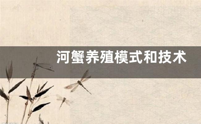 河蟹养殖模式和技术