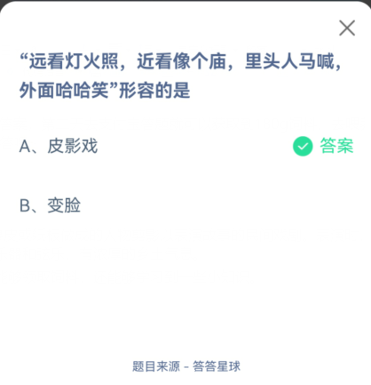 支付宝蚂蚁庄园10月12日明日答案分享 “远看灯火照，近看像个庙，里头人马喊，外面哈哈笑”形容的是什么