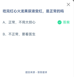 吃完红心火龙果尿液变红，是正常的吗