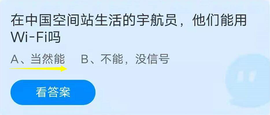 支付宝蚂蚁庄园7月9日小课堂:在中国空间站宇航员能使用WiFi吗？
