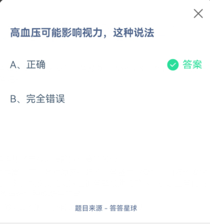 支付宝蚂蚁庄园10月31日高血压可能影响视力，这种说法？